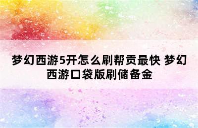 梦幻西游5开怎么刷帮贡最快 梦幻西游口袋版刷储备金